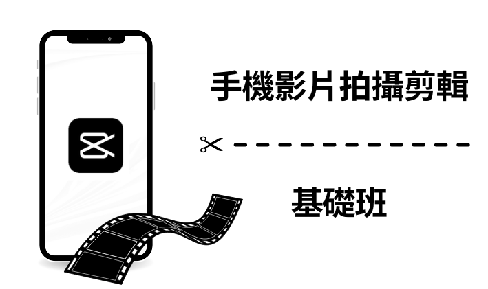 【桃園市民補助專案】手機影片拍攝剪輯實務班(週六班)